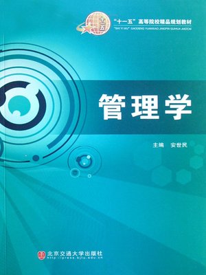 cover image of 管理学 (Management Science)